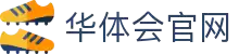 华体会官网 - HTHGAMINGARENA官方平台 · 比分实时同步